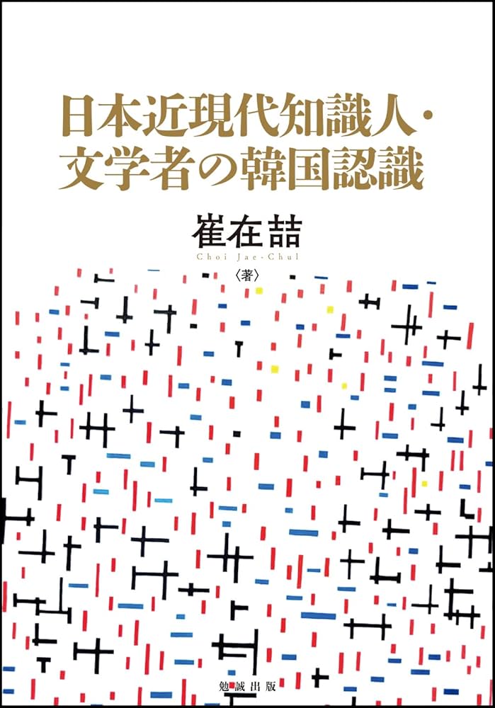 日本近現代知識人・文学者の韓国認識 Amazon.co.jp: 日本近現代知識人・文学者の韓国認識 : 崔在喆: 本